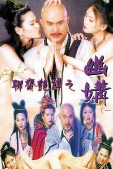 聊斋艳谭之幽媾_配音介绍_明杰解说-剧透网